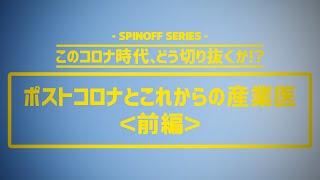 【産ラボchannel】【番外編】ポストコロナとこれからの産業医（前編）