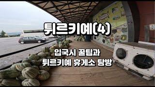 튀르키예[4]터키 입국시 꿀팁(환전, 날씨, 특징) 고속버스 휴게소 탐방 (깨빵,리라,꿀, 고프로11 여행 촬영)