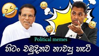 හිටං චමුදිතව නාවපු හැටි | Political memes | Political Fun Sri Lanka