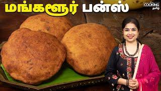 மங்களூர் பன்ஸ் | Mangalore Buns Recipe In Tamil | Snacks Recipes | Banana Buns | Evening Snacks