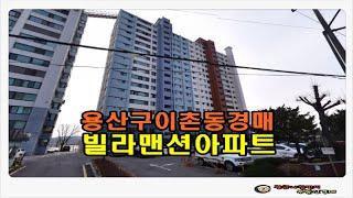 #용산아파트경매 / 서울 용산구 이촌동  한강뷰 빌라맨션 아파트 58평형 경매