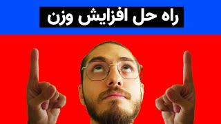 افزایش وزن و درمان لاغری- افزایش ده کیلویی در یک ماه