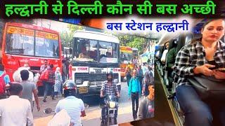 हल्द्वानी बस स्टेशन से दिल्ली सफर कौन से बस मे करे देखे वीडियो | Haldwani Bus Station 2024 |