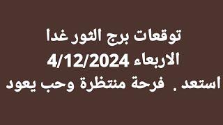 برج الثور غدا/الاربعاء 4/12/2024/ استعد .  فرحة منتظرة وحب يعود