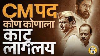 Devendra Fadnavis vs Eknath Shinde vs Ajit Pawar, मुख्यमंत्रीपदावरुन महायुतीत काय राडा सुरू आहे ?