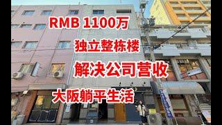 大阪浪速区1100万人民币整栋投资楼解决公司营业收入困扰，心动吗？