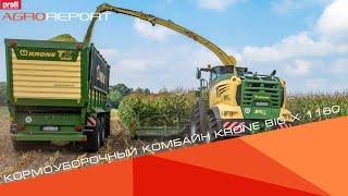 Krone BIG X 1180 | Кормоуборочный комбайн | Krone укомплектовала серию гигантов |