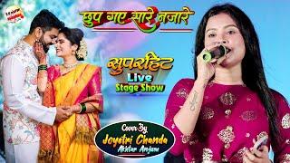 छुप गए सारे नजारे | Chhup gaye sare nazare | Joyetri Chanda Or Akhtar Anjum Stage Show | Latest Show