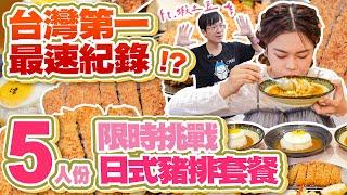 台灣第一最速紀錄！暴風完食5人份日式豬排套餐！開外掛加碼基隆在地老饕帶路吃遍美食｜【小慧就愛吃  シャオホイ】大食い｜food challenge｜taiwan eat｜ft.@tudoshrimp