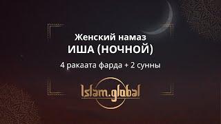 Женский намаз иша (ясту) – обучающее видео (4К)