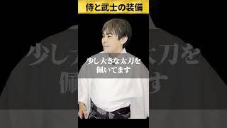 【みんな知らない】侍と武士の装備の違い！？　#samurai 　#秦氏　#土御門兼嗣　#侍　#武士　#SHOGUN #日本武士 #歴史