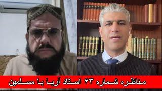 مناظره شماره ۶۳ اسلامی آریا با مسلمین بطور زنده