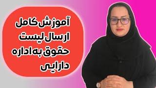 آموزش ارسال لیست حقوق به اداره ی دارایی