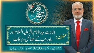 Noor-e-Sahar With Justice (R) Nazeer Ahmad Ghazi | 02 Jan 2025 | 24 News HD