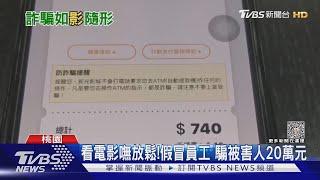 看電影嘸放鬆!假冒員工 騙被害人20萬元｜TVBS新聞@TVBSNEWS01