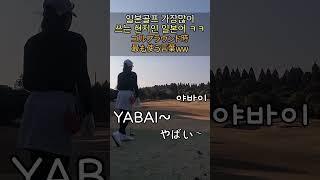 일본골프장  잘 안풀리는날 이 말로 다 통함 ㅋㅋ #일본골프 #일본골프장 #japangolf