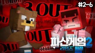 이거 못하면 저희 파산합니다 - 파산게임2 리턴즈 팀전 2-6