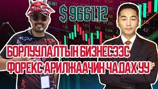 Борлуулалтын бизнесээс Forex арилжааруу #2