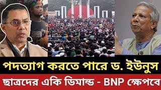 পদত্যাগ করতে পারে ড. ইউনুস || ছাত্রদের একি ডিমান্ড - বিএনপি 100% ক্ষেপবে