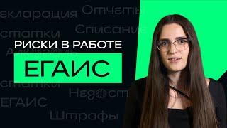 ЕГАИС. Ошибки и риски при работе с ЕГАИС и продаже алкоголя