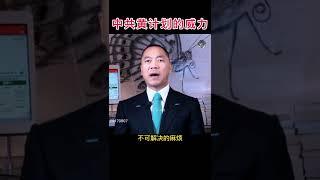 中共黄计划的威力有多可怕！#郭文贵爆料 #新中国联邦