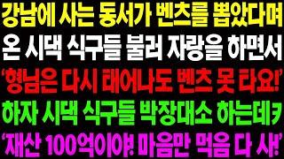 실화사연 강남에 사는 동서가 벤츠를 뽑았다며 '형님은 다시 태어나도 못 타시죠 ' 하며 날 조롱하는데    사이다 사연,  감동사연, 톡톡사연