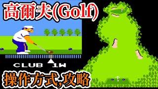 [紅白機遊戲] 13分鐘了解 高爾夫(Golf) 操作方式和關卡攻略