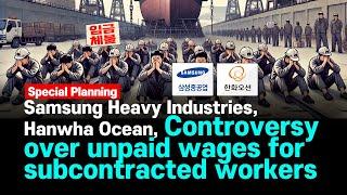 Samsung Heavy Industries, Controversy over unpaid wages for subcontracted workers[ SNSJTV 삼성중공업 ]