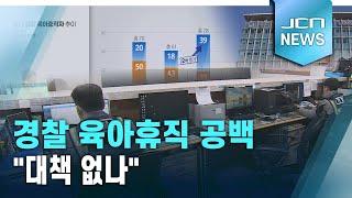 경찰 육아휴직 공백 "대책 없나"