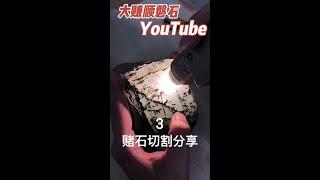 蒙頭莫西沙翡翠料子開窗實戰，結果與判斷有些差距（第三集）