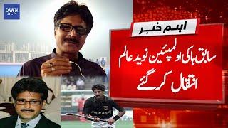 Breaking News: Former Olympian Naveed Alam passes away due to cancer | Dawn News