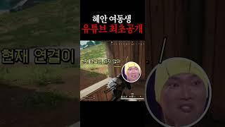 혜안 여동생 유튜브 첫 공개 ㅋㅋㅋㅋㅋㅋㅋㅋ