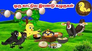 கார்ட்டூன் 14/03/25 | Feel good stories in Tamil | Tamil moral stories | Beauty Birds stories Tamil