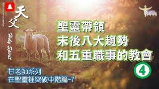 聖靈帶領末後八大趨勢和五重職事的教會-4*神的靈在哪裡、哪裡就有自由*【跟隨人或是跟隨神呢?】