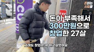 돈은 없지만 창업하고싶어서 300만원으로 파티룸 차린 27살 (feat. 금호동고니)