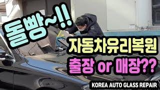 자동차유리복원 차유리 돌빵으로 깨졌다면 꼭 보세요~!! 출장유리복원 windshield repair rock chip