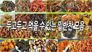 엄마들고민끝!! 두고두고먹는 밑반찬모음/반찬만들기/밑반찬만들기/명절밑반찬