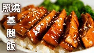 純素照燒雞腿飯鮮香下飯 Vegan Teriyaki Chicken Rice ビーガン照り焼きチキンライス