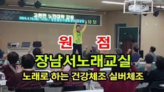 [장남서노래교실]원점#노래로 하는 #건강체조 #실버체조 #고현면노인대학