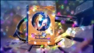 Надея Ясминска, "Восковой волшебник" - буктрейлер от ЦБС Гродно