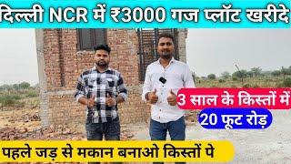 दिल्ली NCR में ₹3000 गज प्लॉट खरीदे | Plot in Delhi NCR | Plot in EMI | Plot for Sale