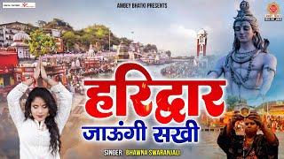 2023 DJ Kawad Song - हरिद्वार जाउंगी सखी कावड़ लाउंगी- Haridwar Jaungi Sakhi - Bhavana Swaranjali