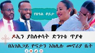 አገልጋይ ዮናታን አክሊሉ/ ከባለቤቱ ጋር / @yonatanakliluofficial @MARSILTVWORLDWIDE