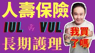 人壽保險的五花八門？VUL還是IUL？現金價值？儲蓄險？我為什麼沒有買？(下集)|Life Insurance