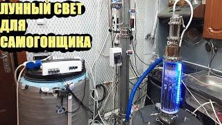 Ректификавия на напольнольной 4d колонне  от Steelmaster ( класс Спиртолет  PRO). ЛУННЫЙ СВЕТ