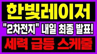 [한빛레이저 주가전망] 내일 "세력 스케줄" 최종 발표 나오고!! "이날" 역대급 목표가 찍을 겁니다.