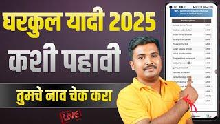 Gharkul Yadi Kashi Pahavi 2025 Maharashtra | Gharkul List PDF Download 2025 | PMAGY Gharkul Yojana