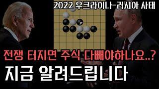 전쟁 터지면 주식 다 빼야하나요? [우크라이나-러시아 사태]
