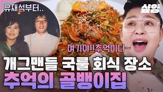 [#밥블레스유] 〈여기가 거기!〉 언니들 PICK 시청자 A/S 특집 ② 추억의 골뱅이 맛집? 이영자가 사랑한, 개그맨 국룰 회식 장소 대공개