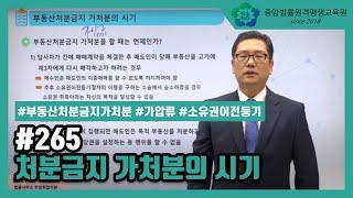 [중앙법률]#265 처분금지가처분의 시기